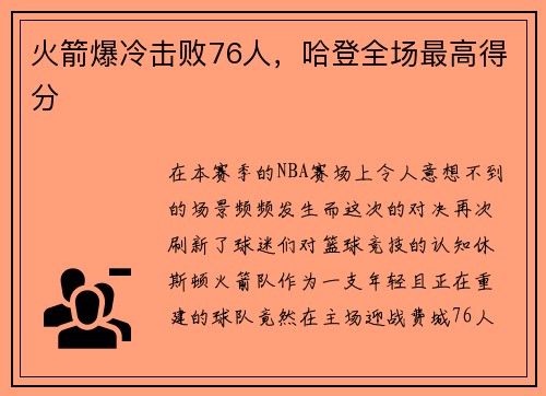 火箭爆冷击败76人，哈登全场最高得分