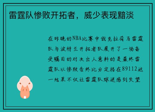 雷霆队惨败开拓者，威少表现黯淡