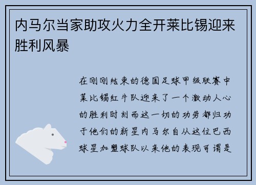 内马尔当家助攻火力全开莱比锡迎来胜利风暴