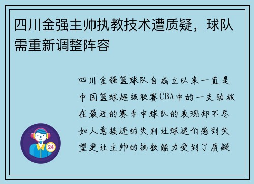 四川金强主帅执教技术遭质疑，球队需重新调整阵容