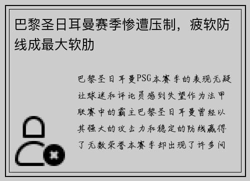 巴黎圣日耳曼赛季惨遭压制，疲软防线成最大软肋