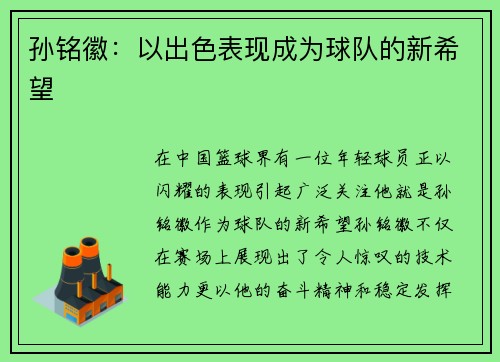 孙铭徽：以出色表现成为球队的新希望