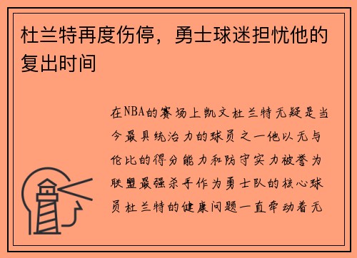 杜兰特再度伤停，勇士球迷担忧他的复出时间