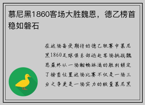 慕尼黑1860客场大胜魏恩，德乙榜首稳如磐石