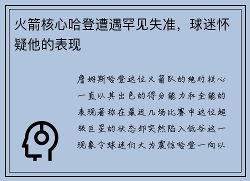 火箭核心哈登遭遇罕见失准，球迷怀疑他的表现
