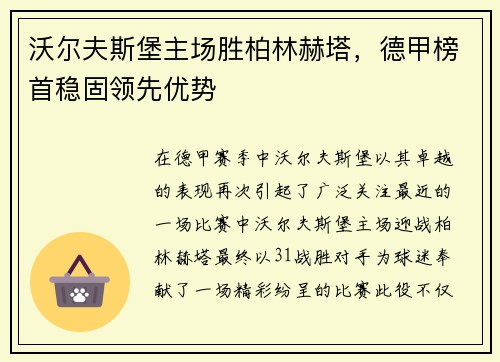 沃尔夫斯堡主场胜柏林赫塔，德甲榜首稳固领先优势