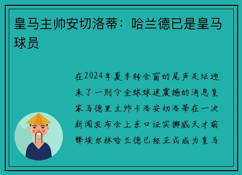 皇马主帅安切洛蒂：哈兰德已是皇马球员
