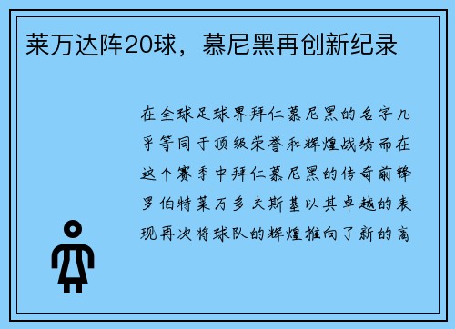 莱万达阵20球，慕尼黑再创新纪录