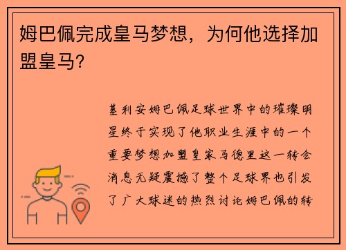姆巴佩完成皇马梦想，为何他选择加盟皇马？
