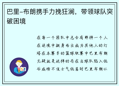 巴里-布朗携手力挽狂澜，带领球队突破困境