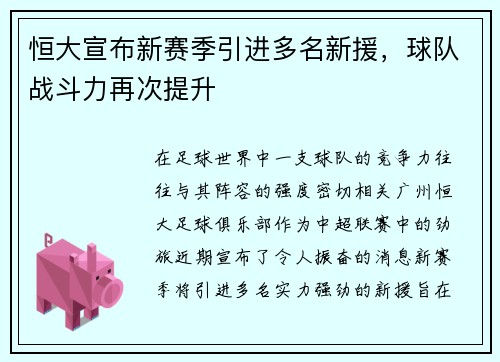 恒大宣布新赛季引进多名新援，球队战斗力再次提升
