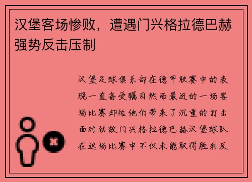 汉堡客场惨败，遭遇门兴格拉德巴赫强势反击压制