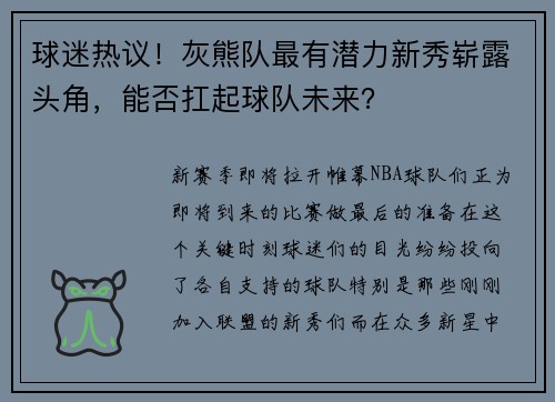 球迷热议！灰熊队最有潜力新秀崭露头角，能否扛起球队未来？