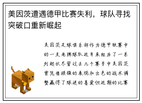美因茨遭遇德甲比赛失利，球队寻找突破口重新崛起