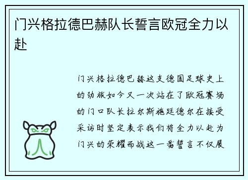 门兴格拉德巴赫队长誓言欧冠全力以赴