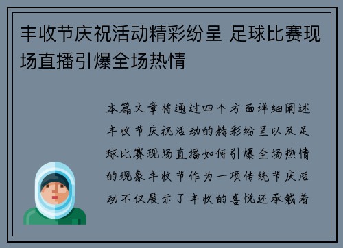 丰收节庆祝活动精彩纷呈 足球比赛现场直播引爆全场热情