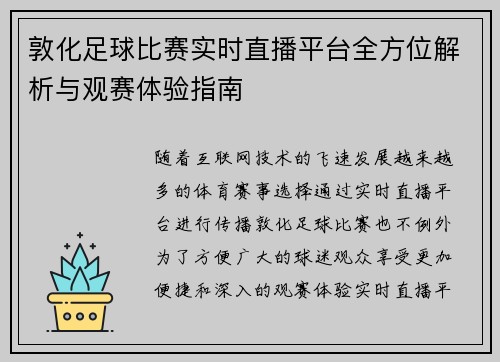 敦化足球比赛实时直播平台全方位解析与观赛体验指南