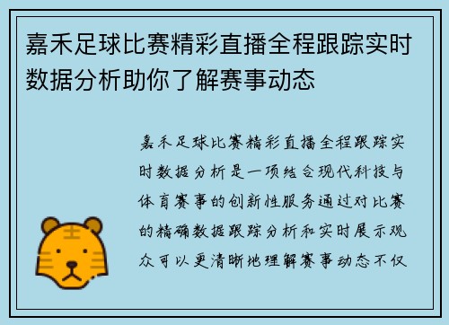 嘉禾足球比赛精彩直播全程跟踪实时数据分析助你了解赛事动态