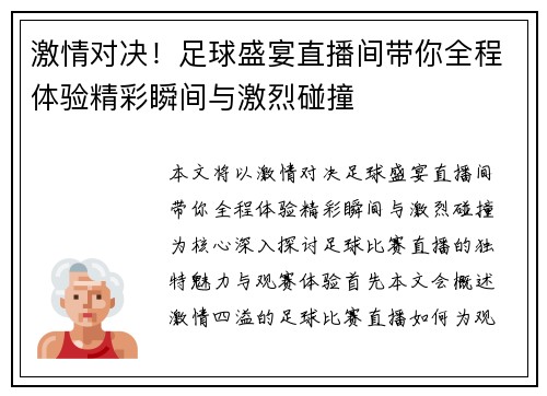 激情对决！足球盛宴直播间带你全程体验精彩瞬间与激烈碰撞