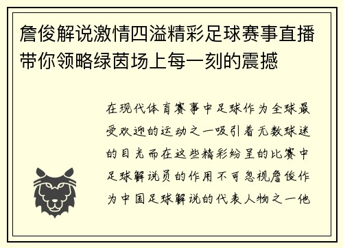 詹俊解说激情四溢精彩足球赛事直播带你领略绿茵场上每一刻的震撼