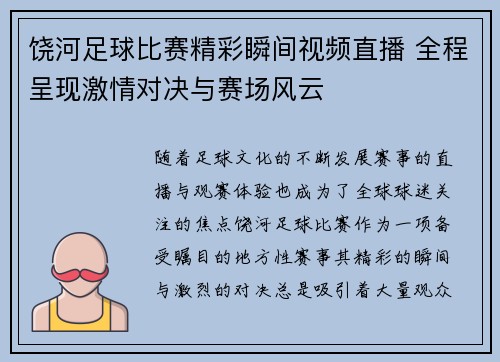 饶河足球比赛精彩瞬间视频直播 全程呈现激情对决与赛场风云